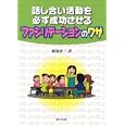 話し合い活動を必ず成功させるファシリテーションのワザ<br>菊池 省三著　 <br>1890円<br>ISBN:9784761918620　