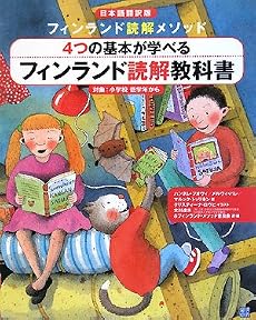フィンランド読解教科書―フィンランド読解メソッド 4つの基本が学べる 日本語翻訳版