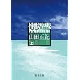 神獣聖戦 上<br>山田 正紀著 <br>徳間書店<br>900円<br>ISBN:9784198934088