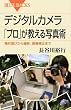 デジタルカメラ 「プロ」が教える写真術