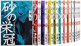砂の栄冠 コミック 全25巻完結セット (ヤンマガKCスペシャル)