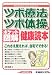 ツボ療法・ツボ体操の健康読本 (Shuwasystem Health Guide Book)