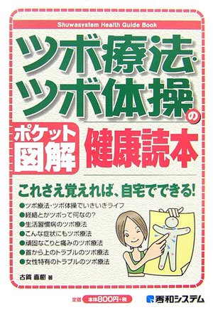 ツボ療法・ツボ体操の健康読本 (Shuwasystem Health Guide Book)
