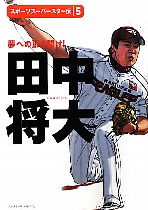 田中将大―夢への扉を開け! (スポーツスーパースター伝)