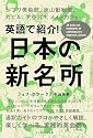 英語で紹介!日本の新名所