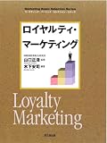 ロイヤルティ・マーケティング (DO BOOKS マーケティング・ベーシック・セレクション・シリーズ)