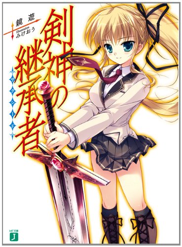 剣神の継承者 (MF文庫 J か 10-6)