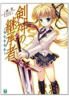 剣神の継承者（サクシード）