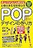 お客さまを引き寄せるPOPデザインの作り方