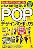 お客さまを引き寄せるPOPデザインの作り方