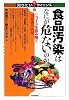 食品汚染はなにが危ないのか &oline;ニュースを読み解く消費者の科学&oline; (知りたい!サイエンス)