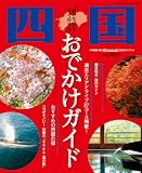 おでかけガイド四国最新版