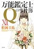 万能鑑定士Ｑの事件簿XII (角川文庫)