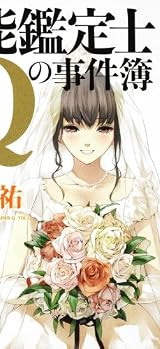 万能鑑定士Qの事件簿XII (角川文庫)
