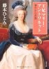 王妃マリー・アントワネット 華やかな悲劇 (角川文庫)