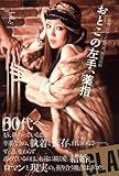 おとこの左手、薬指　女30、ロマンと現実、恋愛結婚 (GLAMOROUS BOOK)-