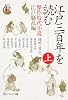シリーズ江戸学 江戸三百年を読む 上 傑作時代小説 江戸騒乱編 (角川ソフィア文庫)
