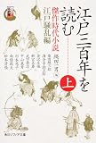 シリーズ江戸学  江戸三百年を読む 上  傑作時代小説 江戸騒乱編 (角川ソフィア文庫)