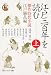 シリーズ江戸学  江戸三百年を読む 上  傑作時代小説 江戸騒乱編 (角川ソフィア文庫)