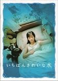 映画パンフレット★『いちばんきれいな水』/加藤ローサ、菅野莉央、カヒミ・カリィ