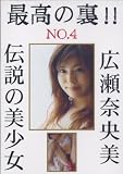 性の情報文化社 最高の裏!!04 広瀬奈央美(DVD)[ZZZ]DDD-005