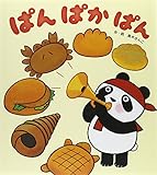 ぱんぱかぱん