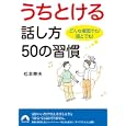 うちとける話し方５０の習慣<br>松本 幸夫著　 <br>650円<br>ISBN:9784413095150　
