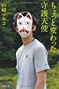 ちょっと変わった守護天使 (文春文庫)