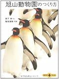 旭山動物園のつくり方 (文春文庫PLUS)