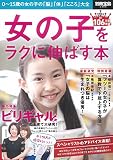 女の子をラクに伸ばす本 (別冊宝島 2366)