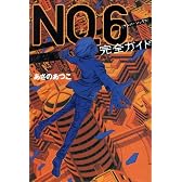 NO．6〔ナンバーシックス〕完全ガイド (YA!ENTERTAINMENT)