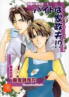 バイトは家政夫(メイド)!?―俳優(アクト)と家政夫(メイド) (シャレード文庫)