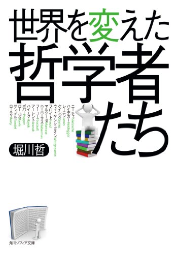 世界を変えた哲学者たち<世界を変えた哲学者たち> (角川ソフィア文庫)” style=”border: none;” /></a></div>
<div class=