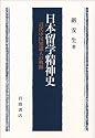 日本留学精神史―近代中国知識人の軌跡