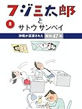 フジ三太郎とサトウサンペイ 8