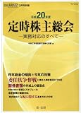 会社法務A2Z3月号別冊 平成20年度定時株主総会-実務対応のすべて-