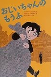 おじいちゃんのもうふ-