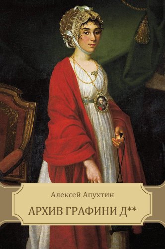 Arhiv grafini D** (Russian Edition)