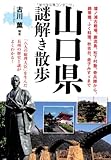 山口県謎解き散歩 (新人物往来社文庫) 山口県