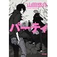 パーティ<br>山田 悠介著 <br>角川書店<br>620円<br>ISBN:9784043792115