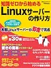 知識ゼロから始めるLinuxサーバーの作り方 (日経BPパソコンベストムック)