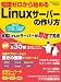 知識ゼロから始めるLinuxサーバーの作り方 (日経BPパソコンベストムック)