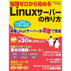知識ゼロから始めるLinuxサーバーの作り方 (日経BPパソコンベストムック)