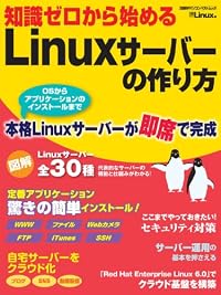 知識ゼロから始めるLinuxサーバーの作り方 (日経BPパソコンベストムック)