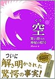 空(くう)　舞い降りた神秘の暗号-
