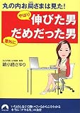 丸の内お局さまは見た!やはり伸びた男意外にだめだった男 (青春文庫 あ- 14)