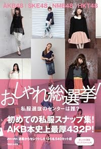 AKB48,SKE48,NMB48,HKT48 おしゃれ総選挙!  私服選抜のセンターは誰?