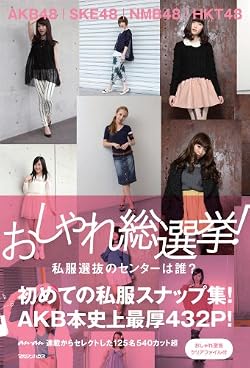 AKB48,SKE48,NMB48,HKT48 おしゃれ総選挙!  私服選抜のセンターは誰?