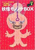 妖怪モノノケBOX[しんみみぶくろ1] (幽ブックス)