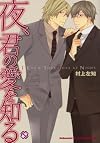 夜、君の愛を知る (kobunsha BLコミックシリーズ)